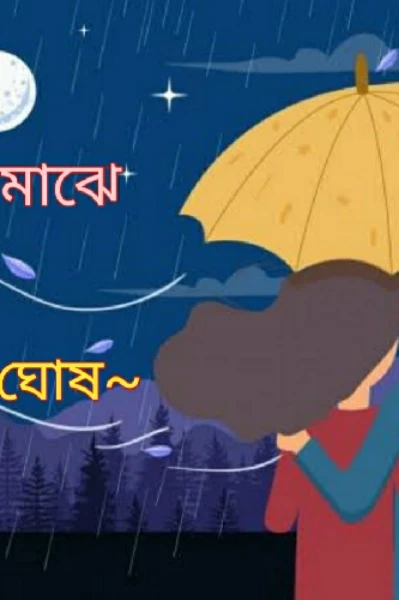 হিয়ার মাঝে