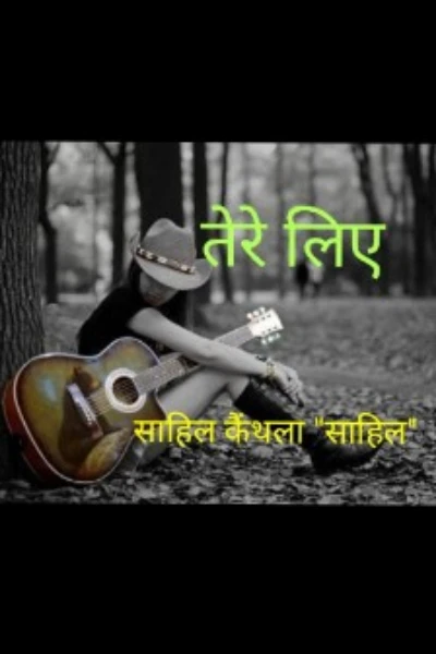 तेरे लिए