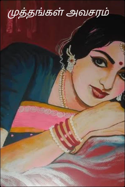 முத்தங்கள் அவசரம்