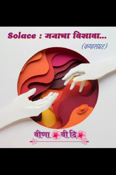 Solace: मनाचा विसावा