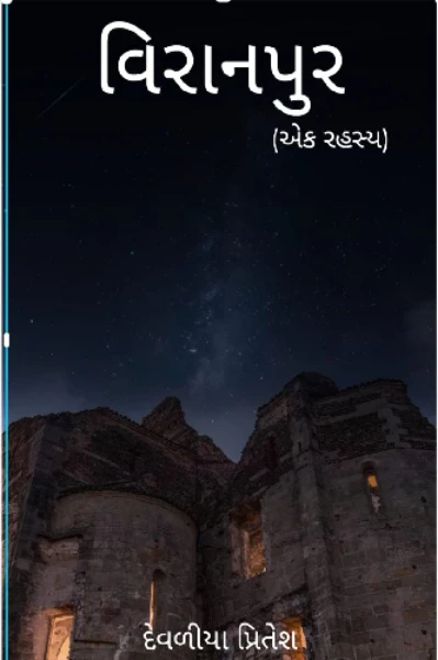 વિરાનપુર (એક રહસ્ય)