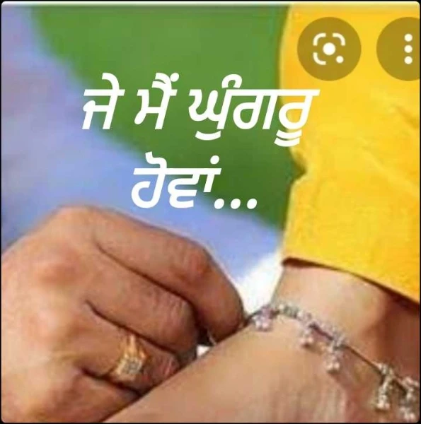 ਜੇ ਮੈੰ ਘੁੰਗਰੂ ਹੋਵਾਂ...