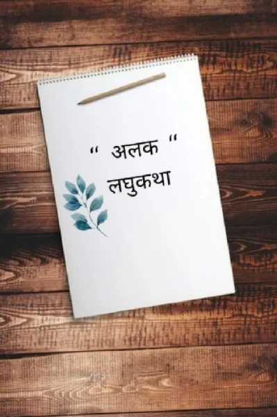 अलक - लघुकथा