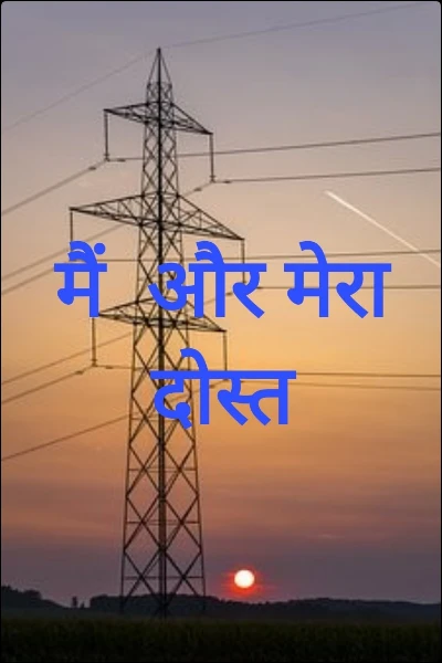 मैं  और मेरा दोस्त