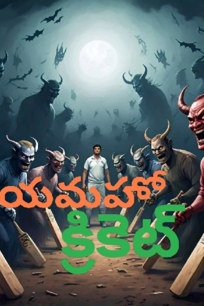 యమహో క్రికెట్