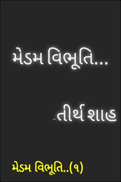 મેડમ વિભૂતિ..(૧)