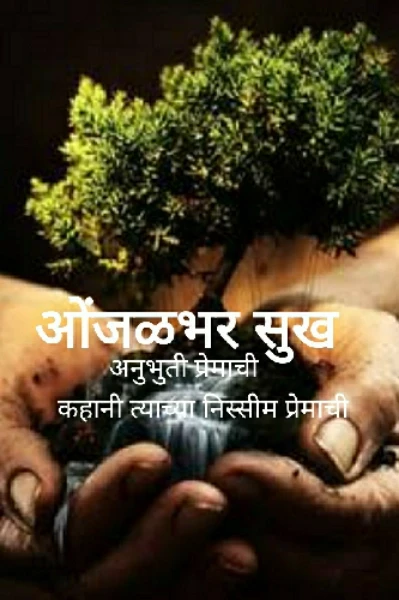 ओंजळभर सुख-अनुभुती प्रेमाची.
