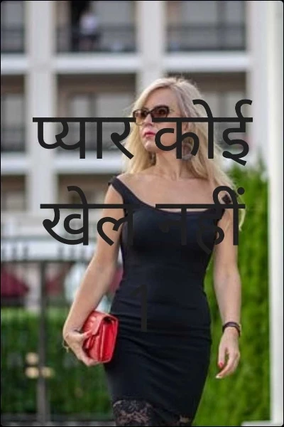 प्यार कोई खेल नहीं 1