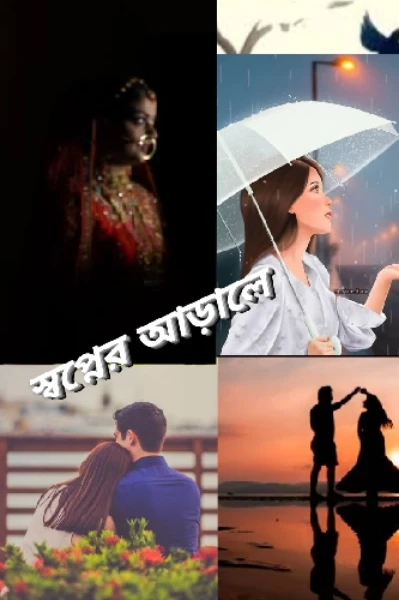 স্বপ্নের আড়ালে