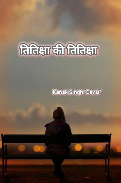 तितिक्षा की तितिक्षा 💫
