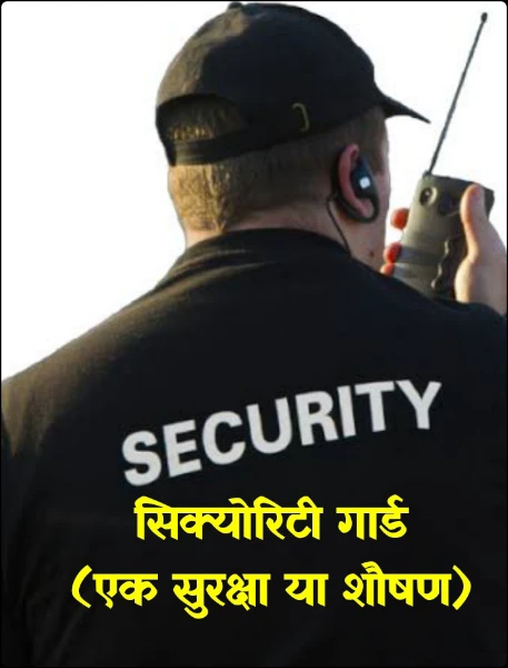 सिक्योरिटी गार्ड
(एक सुरक्षा या शौषण)