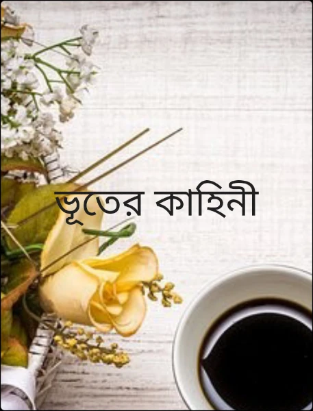 ভূতের কাহিনী