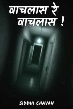 वाचलास रेsssss वाचलास !