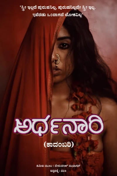 ಅರ್ಧನಾರಿ