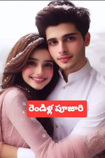 రెండిళ్ల పూజారి 💔