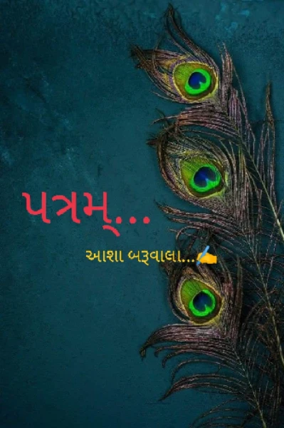 પત્રમ્