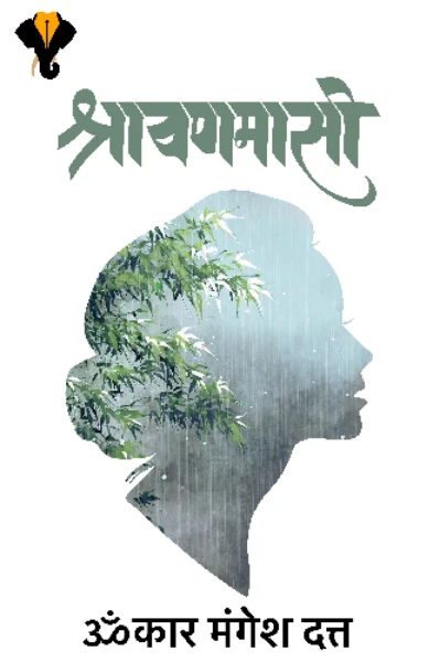 श्रावणमासी