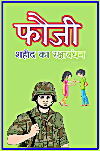 फौजी