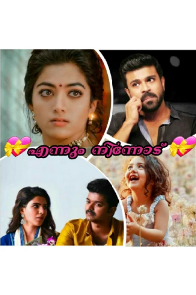 💝എന്നും നിന്നോട് 💝