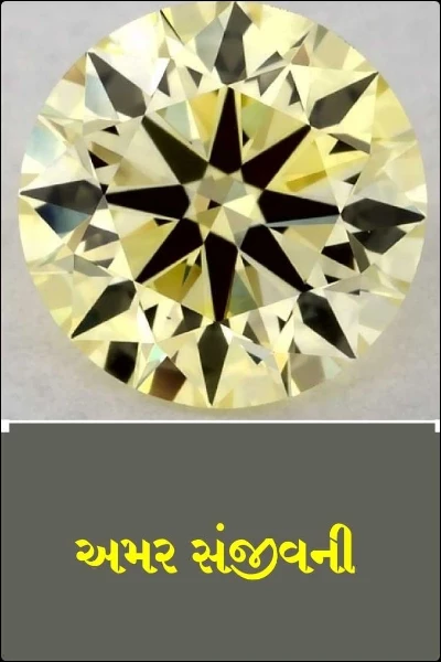 અમર સંજીવની