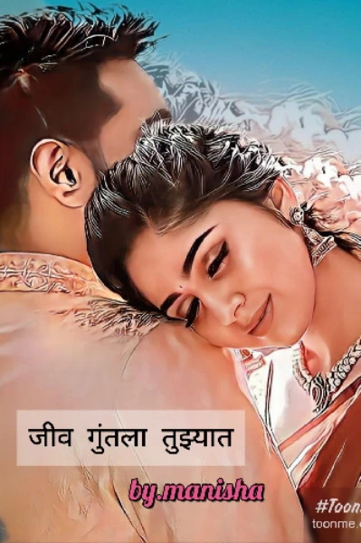 जीव गुंतला तुझ्यात....💗