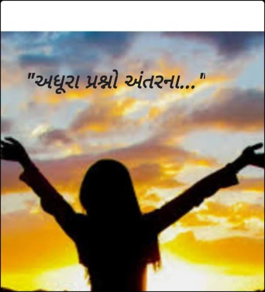 "અધૂરા પ્રશ્નો અંતરના..."