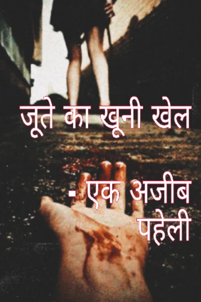 जूते का खूनी खेल - एक अजीब पहेली