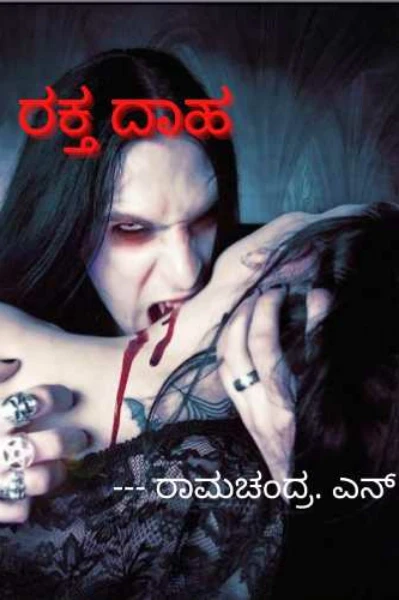 ರಕ್ತ ದಾಹ - ೧