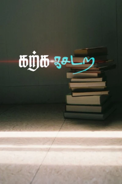 கற்க கசடற