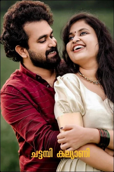 ചട്ടമ്പി കല്യാണി ❤️❤️