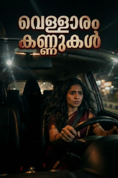 വെള്ളാരം കണ്ണുകൾ - A HORROR MYSTERY THRILLER ( Completed )