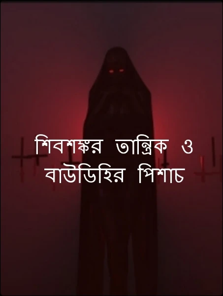 শিবশঙ্কর তান্ত্রিক ও বাউডিহির পিশাচ