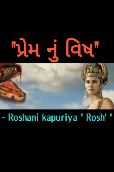 પ્રેમ નું વિષ ( ગુજરાતી માં )