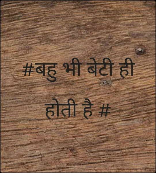 #बहु भी बेटी ही होती है #