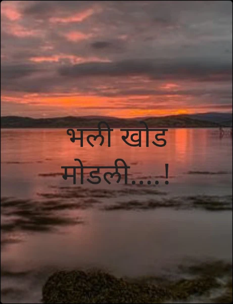 भली खोड मोडली....!
