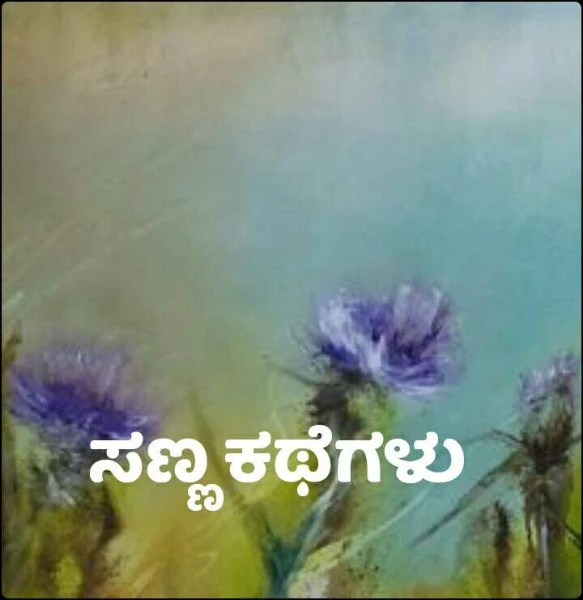ಸಣ್ಣ ಕಥೆಗಳು