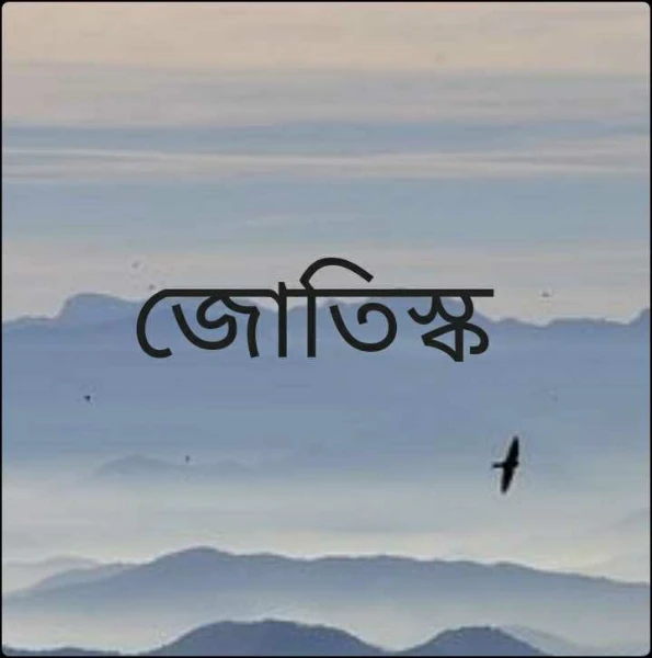 জোতিস্ক