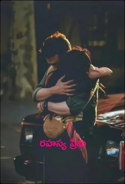 రహస్య ప్రేమ