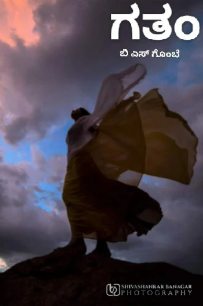 ಗತಂ (ಸಮಗ್ರ)