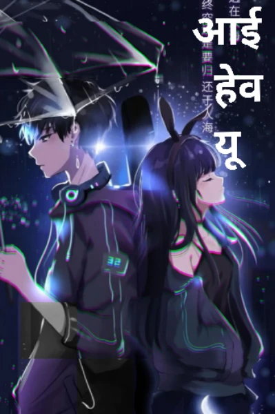 आई हेव यू