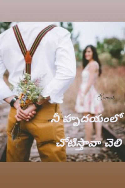 నీ హృదయంలో చోటీస్తావా చెలి