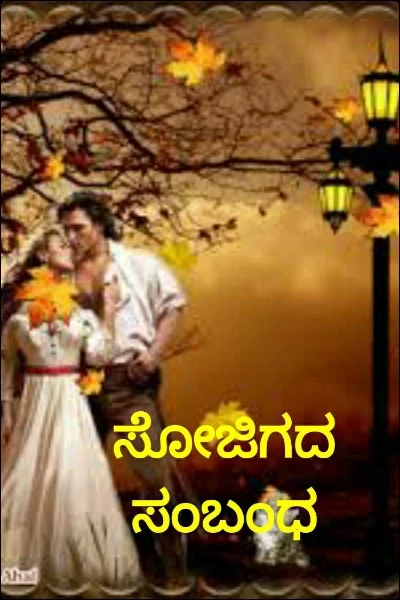 ಸೋಜಿಗದ ಸಂಬಂಧ