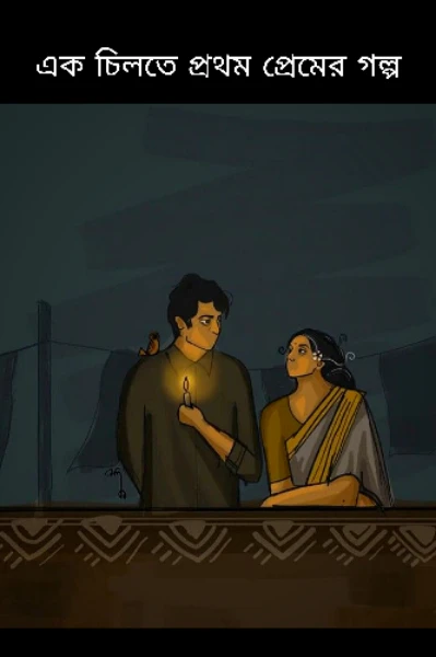 এক চিলতে প্রথম প্রেমের গল্প!💛