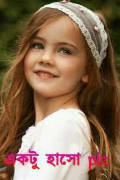 তোমার বয়ফ্রেন্ড আছে?