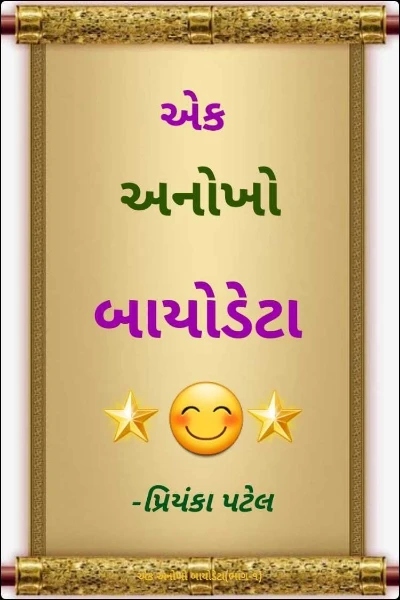 એક અનોખો બાયોડેટા(ભાગ-૧)