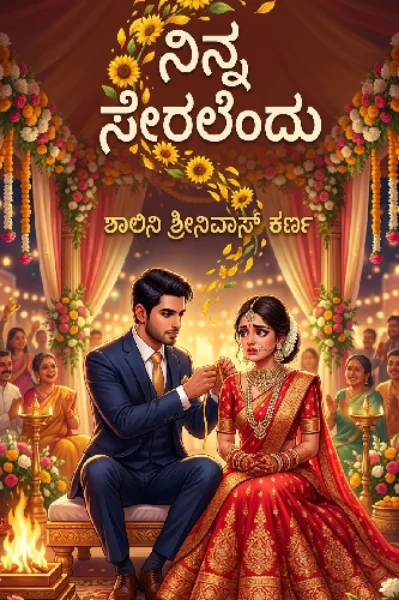 ನಿನ್ನ ಸೇರಲೆಂದು