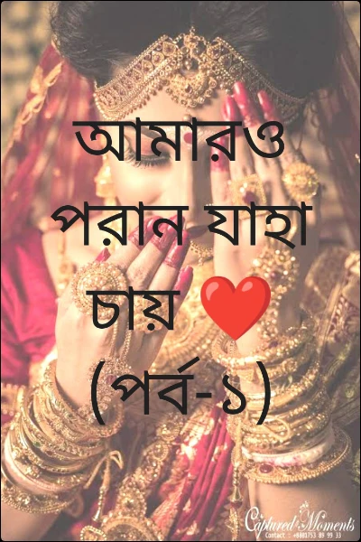 আমারও পরান যাহা চায় ❤️ (পর্ব-১)