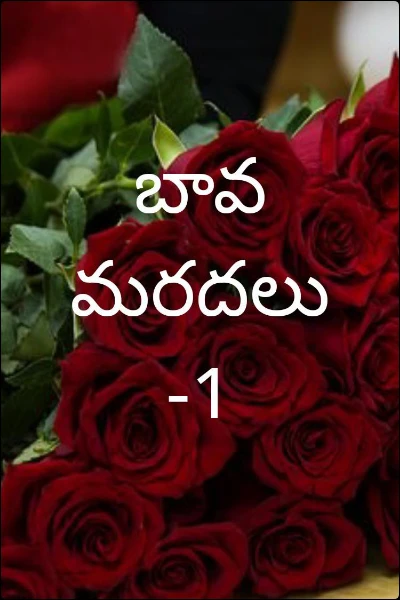 బావ  మరదలు -1