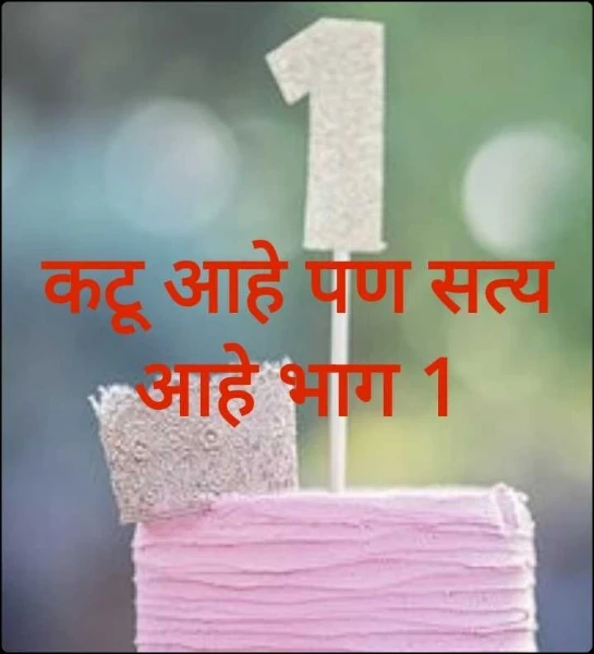 कटू आहे पण सत्य आहे भाग 1