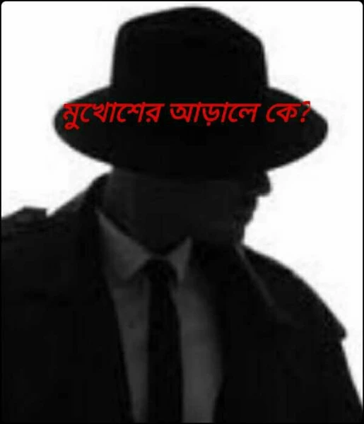মুখোশের আড়ালে কে?